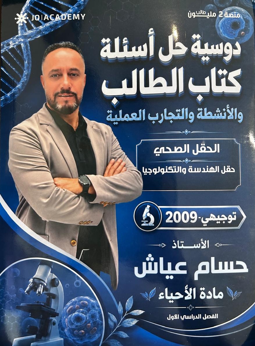 كتاب الانشطة لمادة الاحياء 2009 الفصل الاول أ.حسام عياش